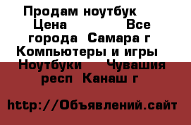Продам ноутбук HP › Цена ­ 15 000 - Все города, Самара г. Компьютеры и игры » Ноутбуки   . Чувашия респ.,Канаш г.